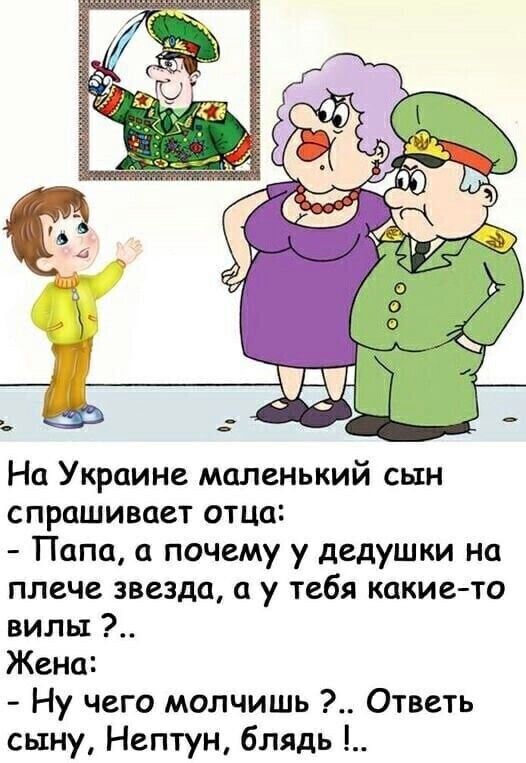 На Украине маленький сын спрашивает отцц Папа а почему у дедушки на плече звезда а у тебя какие то вилы Жена Ну чего молчишь Ответь сыну Нептун блядь