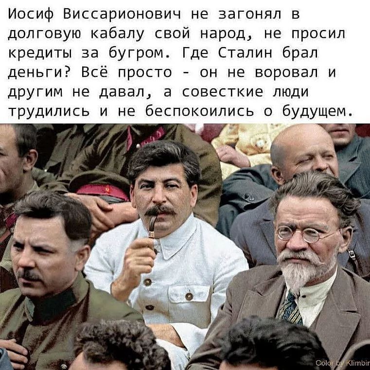 Иосиф Виссарионович не загонял в долговую кабалу свой народ не просил кредиты за бугром Где Сталин брал деньги Всё просто он не воровал и другим не давал а совесткие люди трудились и не беспокоились о будущем