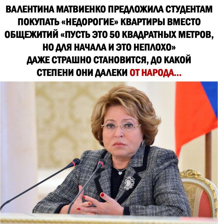 ВААЕНТИНА МАТВИЕНКО ПРЕААОЖИМ СТУДЕНТАМ ПОКУПАТЬ НЕАОРОГИЕ КВАРТИРЫ ВМЕСТО ОБЩЕЖИТИЙ ПУСТЬ ЭТО 50 КВААРАТН ЫХ МЕТРОВ НО ААЯ НАЧААА И ЭТО НЕПАОХО ААЖЕ СТРАШНО СТАНОВИТСЯ АО КАКОЙ СТЕПЕНИ ОНИ АААЕКИ