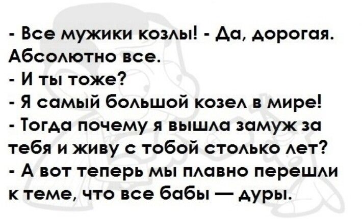 Все мужики комы Ао дорогая Абоомотно все И ты тоже Я сомый бодьшой козе в мире Тогда почему я вышм замуж за тебя и живу с тобой стоАько Ает А вот теперь мы повно перешАи к теме что все бобы дуры