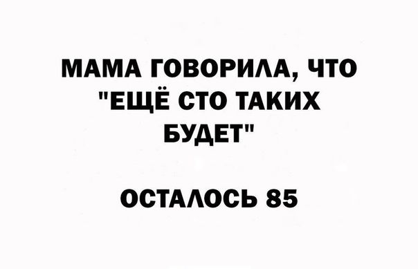 МАМА говорим что ЕЩЁ сто тАких БУДЕТ ОСТАОСЬ 85