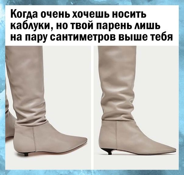 ___ Ъ КОГАЗ очень ХОЧЕШЬ НОСИТЬ каблуки но твой парень АИШЬ на пару сантиметров выше тебя