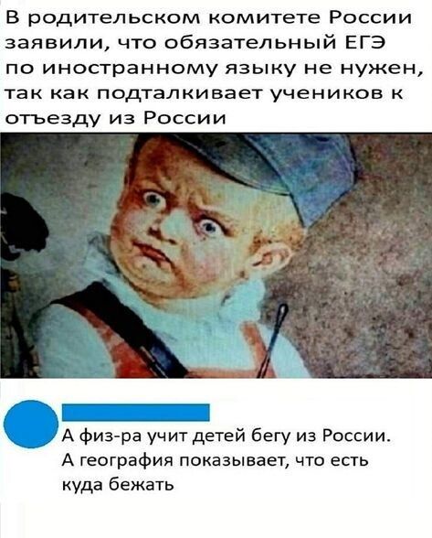 В родительском комитете России заявили что обязательный ЕГЭ по иностранному языку не нужен так как подталкивает учеников к отъезду из России А физ ра учит детей бегу из России А география показывает что есть куда бежать