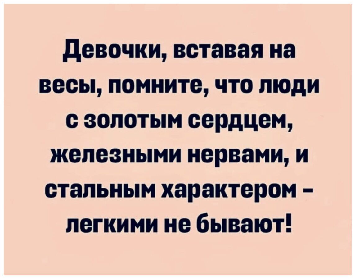 девочки вставая на весы помните что люди с золотым сердцем железными нервами и стальным характером легкими не бывают