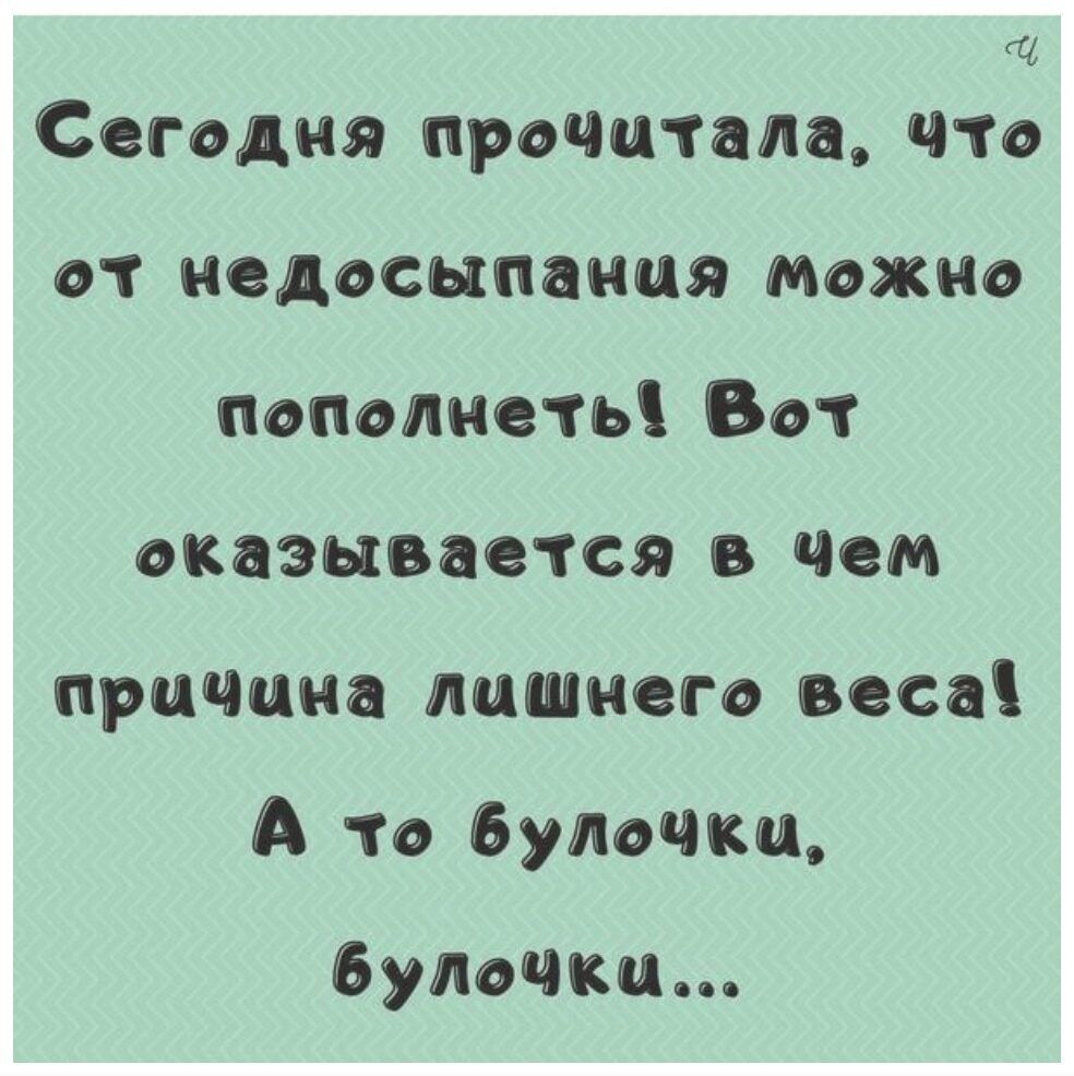 Сегодня проца там что от недосыпаиия можно пополнеть Вот оказывается в чем причина лишнего веса А то булочка булочки