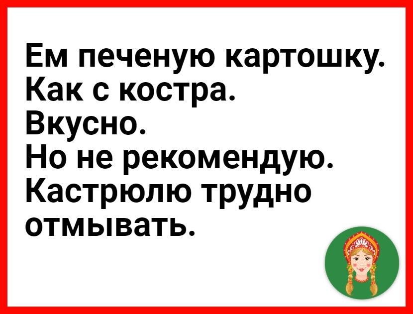 Ем печеную картошку Как с костра Вкусно Но не рекомендую Кастрюлю трудно отмывать