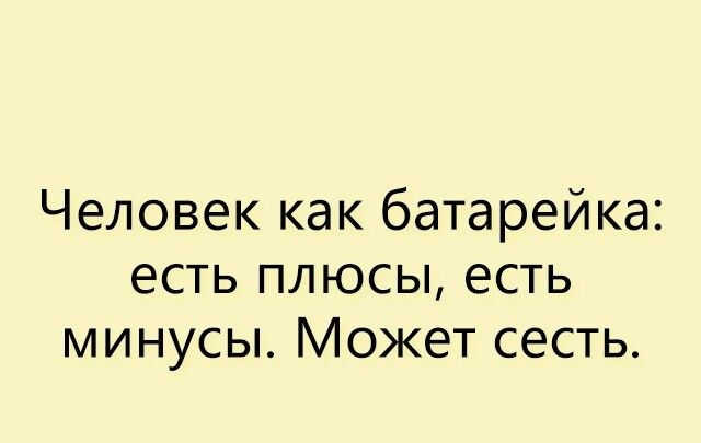 Человек как батарейка есть плюсы есть минусы Может сесть