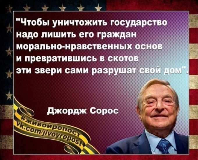 3д Чтобы уничтожить государство надо лишить его граждан морально нравствени и превратившись в и эти звери сами раз