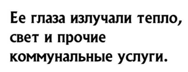 Ее глаза излучали тепло свет и прочие коммунальные услуги