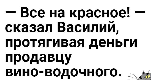 Все на красное сказал Василии протягивая деньги продавцу вино водочного