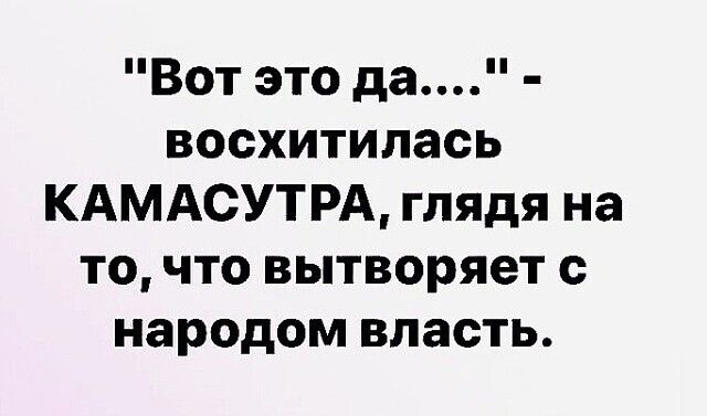 Вот это да восхитилась КАМАСУТРА глядя на то что вытворяет народом власть