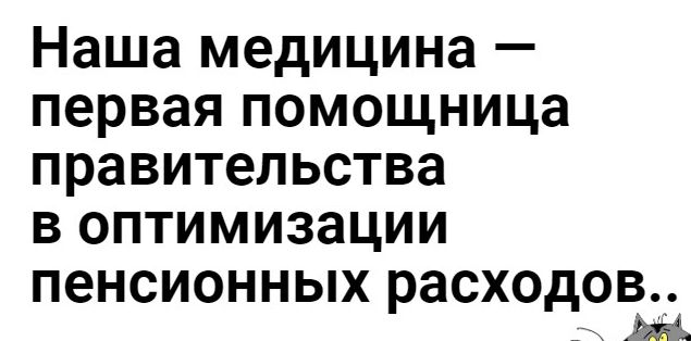 Наша медицина первая помощница правительства в оптимизации ПЭНСИОННЫХ расходов