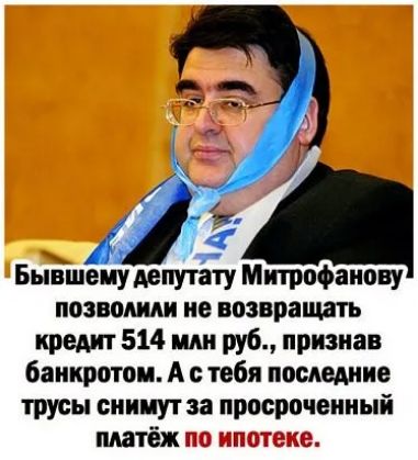 Бывшему депутату Митрофанову позволили ие возвращать кредит 514 млн руб признав банкротом А с тебя последние трусы сиииут за прос очеииый