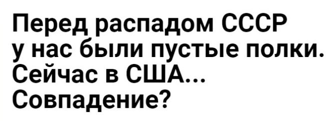 Перед распадом СССР у нас были пустые полки Сейчас в США Совпадение