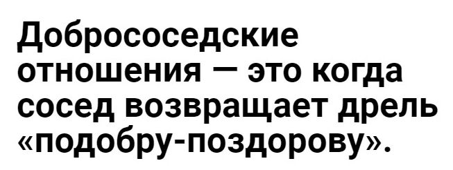 добрососедские отношения это когда сосед возвращает дрель подобру поздорову