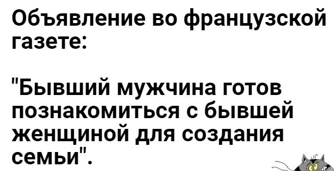 Объявление во французской газете Бывший мужчина готов познакомиться с бывшей женщиной для создания семьи