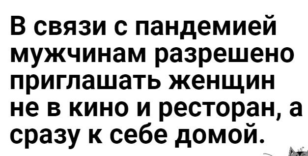 В связи с пандемией мужчинам разрешено приглашать женщин не в кино и ресторан а сразу к себе домой