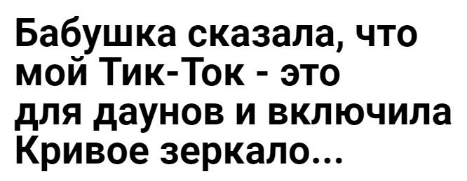 Бабушка сказала что мой Тик Ток это для даунов и включила Кривое зеркало