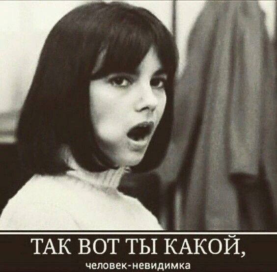 ТАК вот ты КАКОЙ человек невидимка
