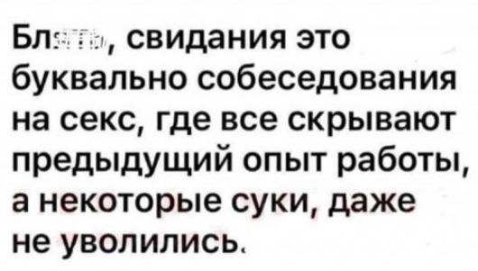 Блтхш свидания это буквально собеседования на секс где все скрывают предыдущий опыт работы а некоторые суки даже не уволились