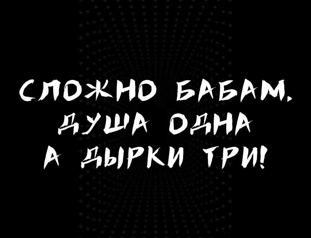 СЛОЖНО БАБАМ длЯЦА ОдНА А дЫРКИ ТРИ