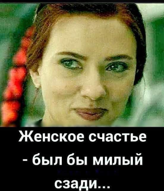 был бы милый сзади