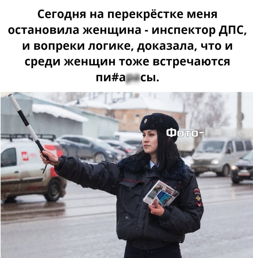 Сегодня на перекрёстке меня остановила женщина инспектор дПС и вопреки логике доказала что и среди женщин тоже встречаются пиасы
