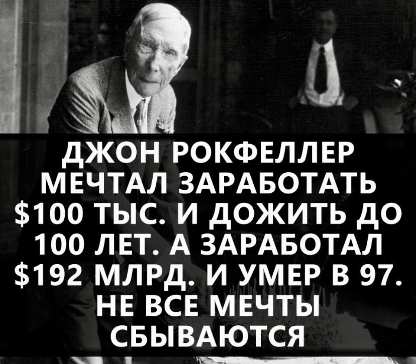 ДЖОН РОКФЕЛЛЕР МЕЧТАЛ ЗАРАБОТАТЬ 100 ТЫС И дОЖИТЬ дО 100 ЛЕТ А ЗАРАБОТАЛ 192 МЛРД И УМЕР В 97 НЕ ВСЕ МЕЧТЫ СБЫВАЮТСЯ