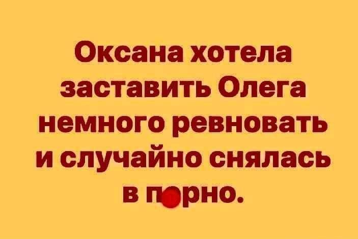 Оксана хотела заставить Олега немного ревновать и случайно снялась в порно