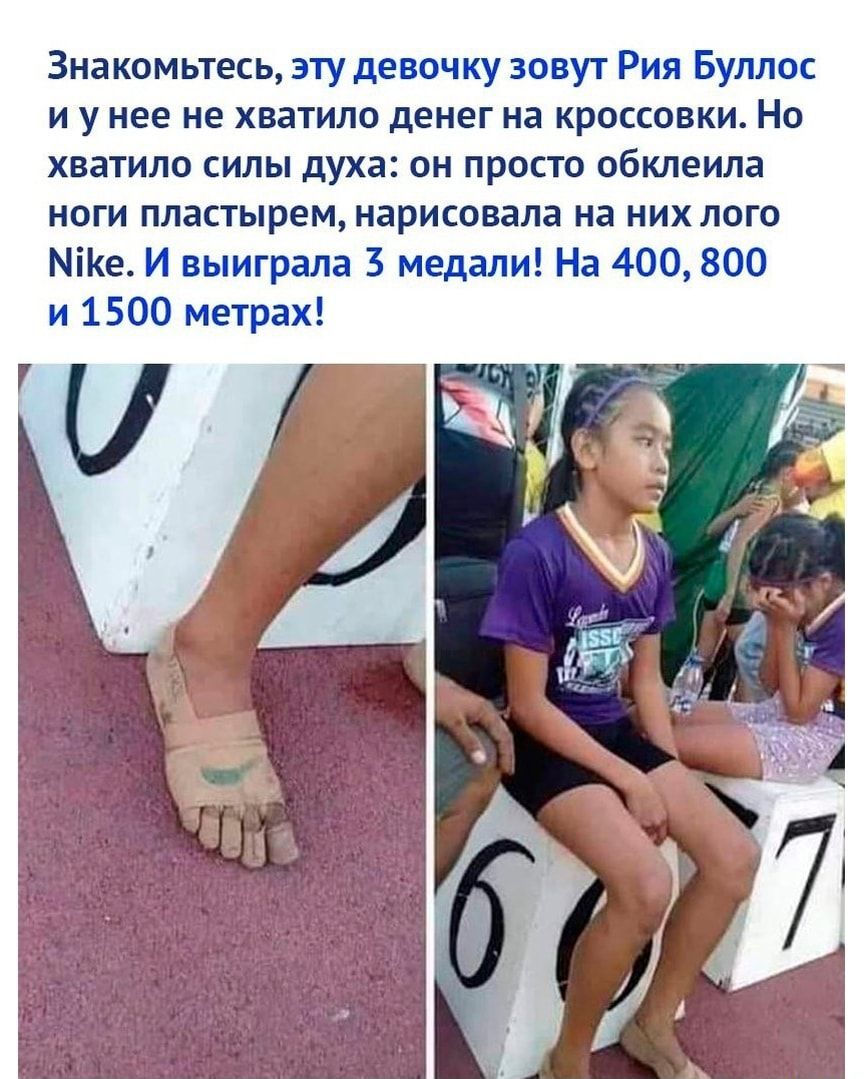 Знакомьтесь эту девочку зовут Рия Буллос и у нее не хватило денег на кроссовки Но хватило силы духа он просто обклеила ноги пластырем нарисовала на них лого МіКе И выиграла З медали На 4 00 800 и 1500 метрах
