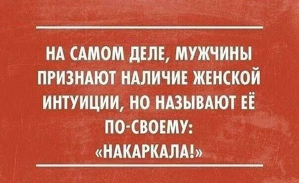 НА САМОМ дтлтд мужэтины пгизНАют нАличит жЕНской интуттции но нттзывАют ті пО свотмтт НАКАРКАЛА