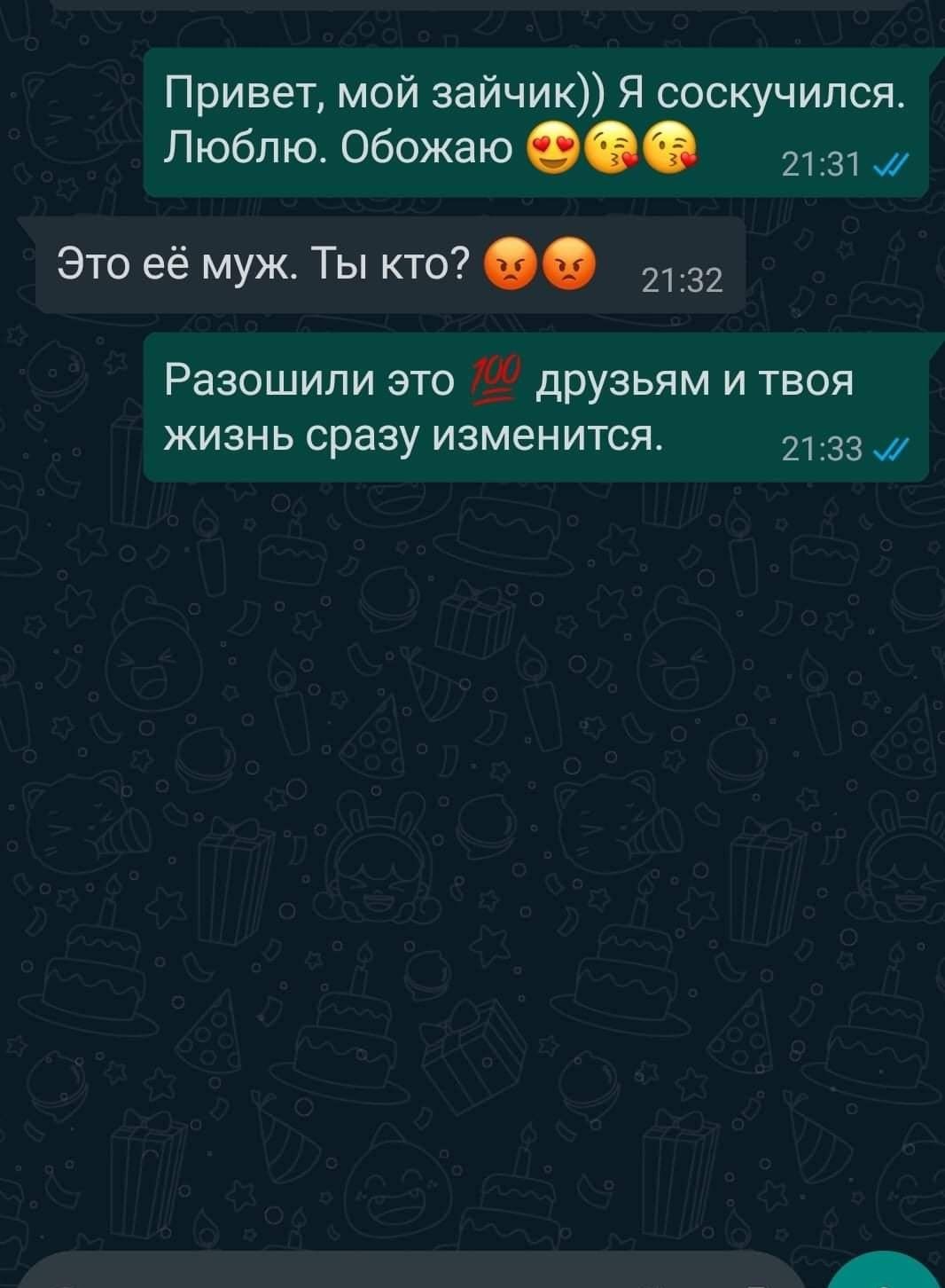 Привет мой зайчик Я соскучился ЛЮбЛЮ Обожаю 2131 0 Это её муж Ты кто 2132 Разошили это друзьям и твоя жизнь сразу изменится 2133