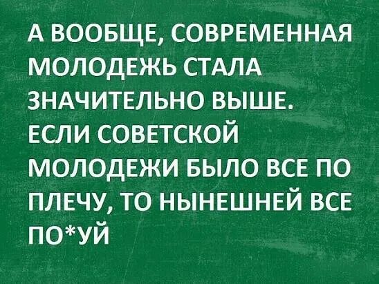 А воовще современндя молодежь стдлд зндчительно выше если советской молодежи БЫЛО все по плечу то нынешней все поуй