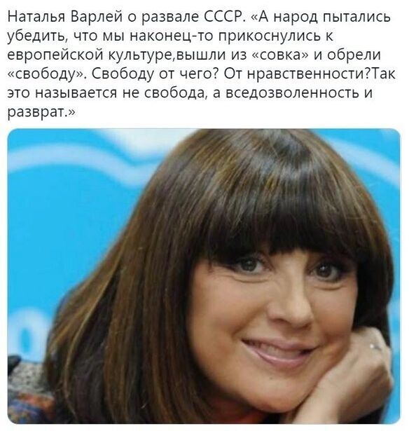 Наталья Варлгй о развале СССР А народ пытались убедить что мы наконецто прикоснулись к европейской культуревышли из совки и обрели свободу Свободу от чего От нравственностиПак ЭТО НЗЗЫВВЕТСЯ не свобода в нседозволенность И разврат