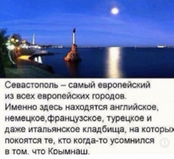 Севастополь самый европейский из всех европейских городов Именно здесь находятся английское немецкоефранцузское турецкое и даже итальянское кладбища на которых покоятся те кто когда то усомнился в том что Коымнаш