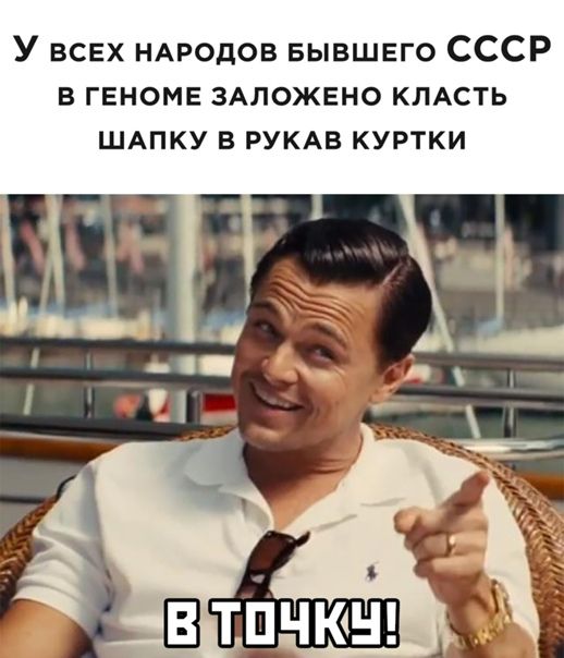 У всех НАРОДОВ БЫВШЕГО СССР в геноме 3Аложвно КЛАСТЬ ШАПКУ в РУКАВ куртки