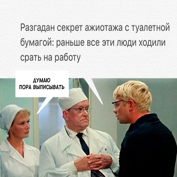 Разгадан секрет ажиотажа с туалетной бумагой раньше все эти люди ходили срать на работу АУМАЮ ПОРА БНПИСНВАТЬ