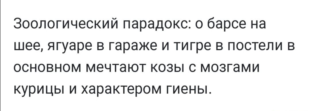 Зоологический парадокс о барсе на шее ягуаре в гараже и тигре в постели в основном мечтают козы с мозгами курицы и характером гиены