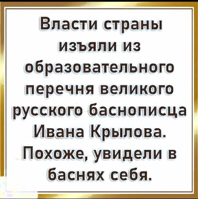 Власти страны изъяли из образовательного перечня великого русского баснктписца Ивана Юрлыпова Похоже увидели в баснях себя