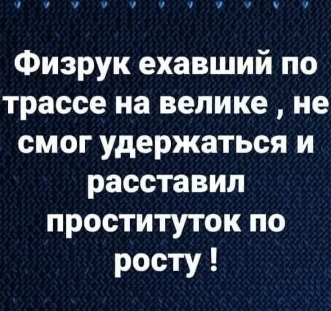 і Ч і Физрук ехавший по трассе на велике не смог удержаться и расставил проституток по росту