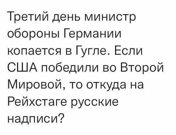 Третий день министр обороны Германии копается в Гугле Если США победили во Второй Мировой то откуда на Рейхстаге русские надписи