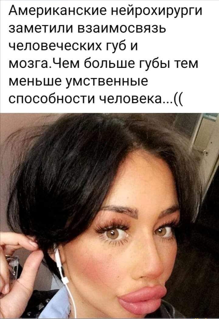 Американские нейрохирурги заметили взаимосвязь человеческих губ и мозгаЧем больше губы тем меньше умственные способности человека