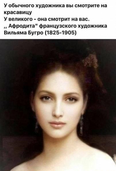 У обычного художника вы смотрите на красавицу У великого она смотрит на вас Афродита Фрэнцузсквго художника Вильяма Бугро 1825 1905