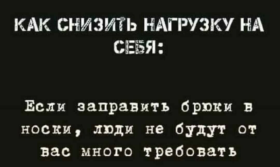 КАК СНИЗИТЬ НАГРУЗК НА СЕЁЗЯ Если заправить брюки в носки люди не будут от вас много требовать