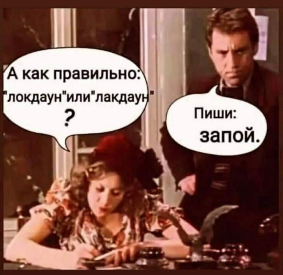 А как правильно локдаунилилакдау