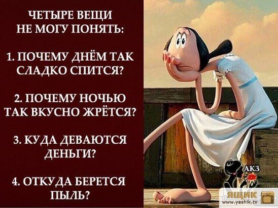 ЧЕТЫРЕ ВЕЩИ НЕ МОГУ ПОНЯТЬ 1 ПОЧЕМУ днЁм ТАК смдко спитсяг 2 почвму ноч__ью ТАК вкусно жгвтсят 3 КУДА дввмотся двньгиг 4 ОТКУДА БЕРЕТСЯ ПЫАЬ
