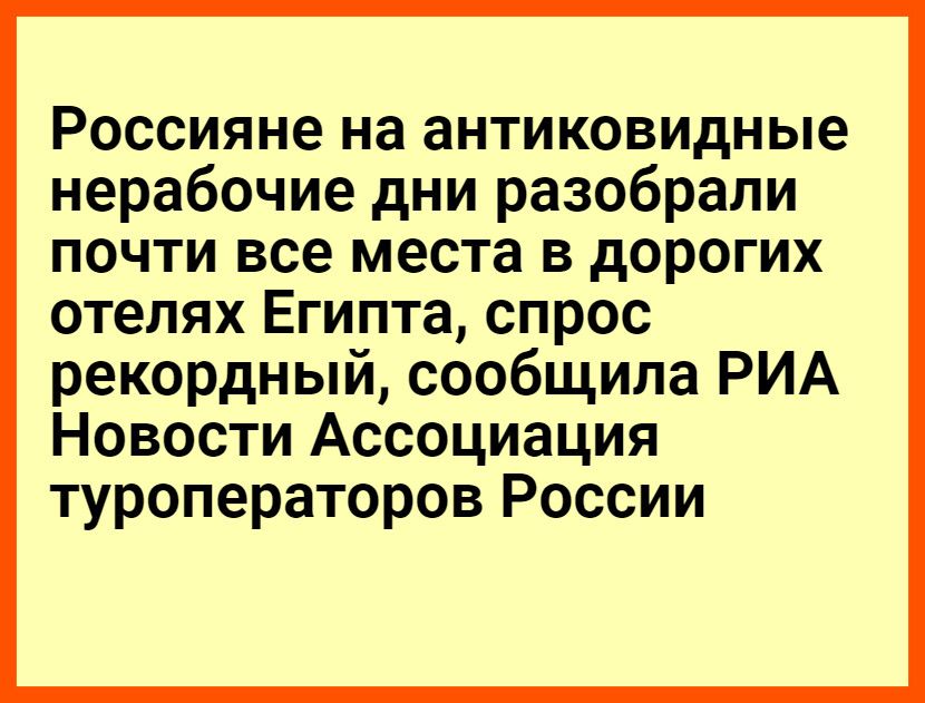 Россияне на антиковидные нерабочие дни разобрали почти все места в дорогих отелях Египта спрос рекордный сообщила РИА Новости Ассоциация туроператоров России