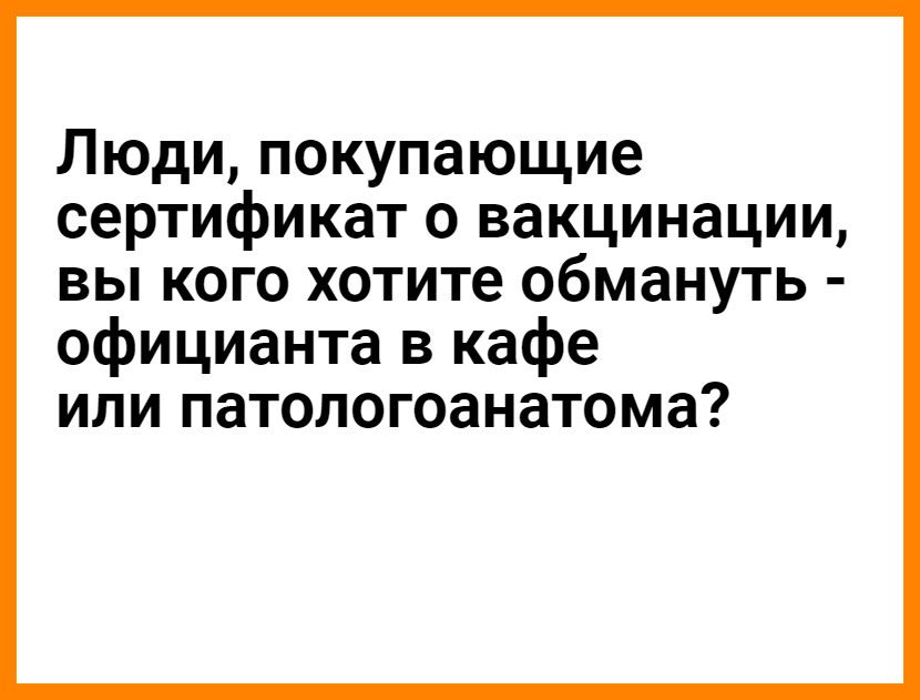 Люди покупающие сертификат о вакцинации вы кого хотите обмануть официанта в кафе или патологоанатома
