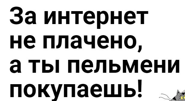 За интернет не плачено а ты пельмени покупаешь