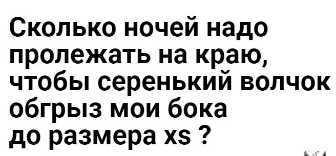 Сколько ночей надо пролежать на краю чтобы серенький волчок обгрыз мои бока до размера хз